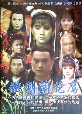 铁剑兰花鹰封面图