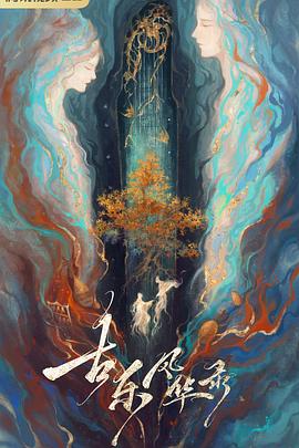 古乐风华录封面图