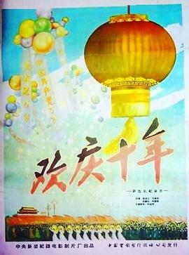 欢庆十年封面图