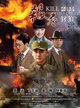 杀尽豺狼封面图