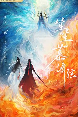 笙笙慕清弦封面图