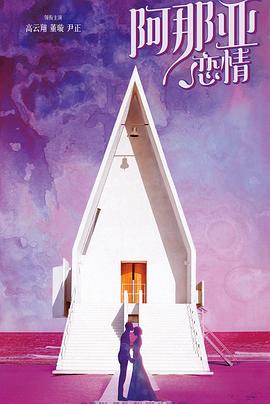 阿那亚恋情封面图