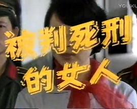 被判死刑的女人封面图