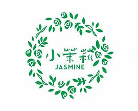 小茉莉封面图