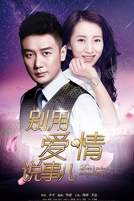 别用爱情说事儿封面图