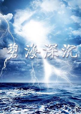 碧海深沉封面图