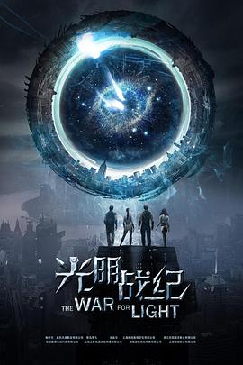 光明战纪封面图
