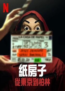 纸房子：从东京到柏林 第二辑封面图