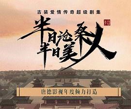 半日沧桑半日美人封面图