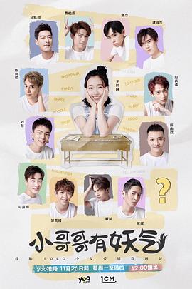 小哥哥有妖气封面图