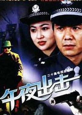 午夜出击封面图