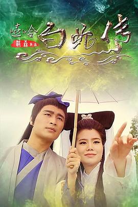 嘻哈白蛇传封面图