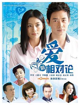 爱的相对论封面图