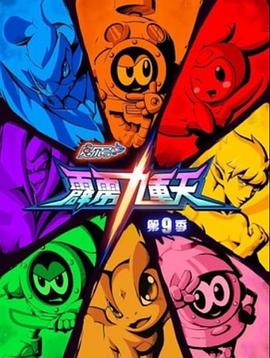 赛尔号第9季：霹雳九重天封面图