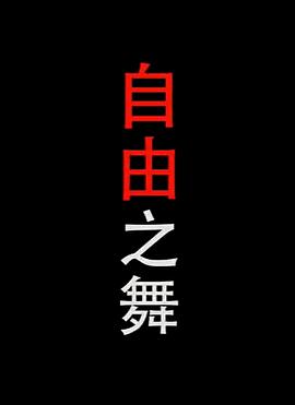 自由之舞封面图