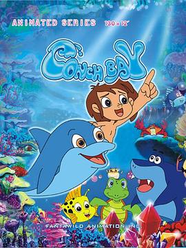 童年的海螺湾封面图