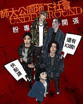 师大公园地下社会封面图