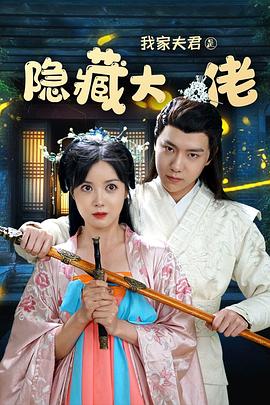 我家夫君是隐藏大佬封面图