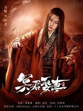 冥君娶妻封面图