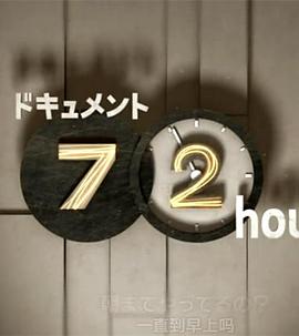 纪实72小时：大都市深夜中的大众食堂封面图