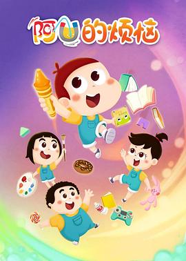 阿优的烦恼封面图