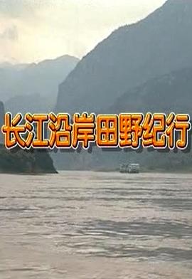 长江沿岸田野纪行封面图