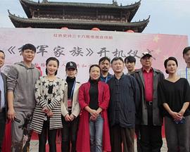 红军家族封面图