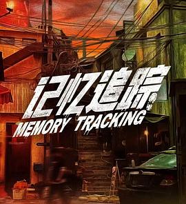 记忆追踪封面图