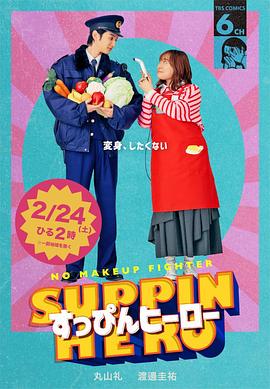 素颜英雄封面图