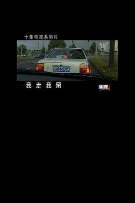 我走我留封面图