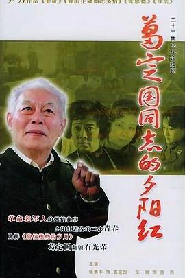 葛定国同志的夕阳红封面图