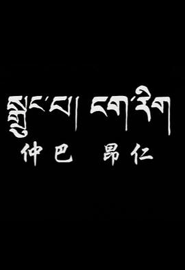 仲巴 昂仁封面图