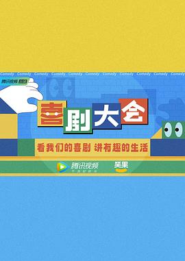 喜剧大会封面图