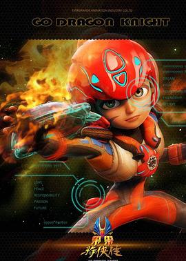 果果骑侠传封面图