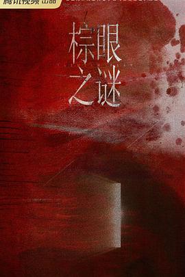 棕眼之谜封面图