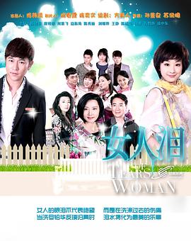 女人泪封面图