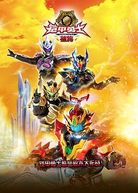 铠甲勇士酷垒积木大作战封面图