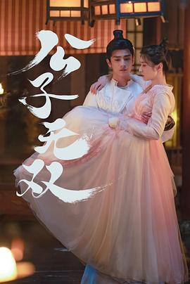 公子无双封面图