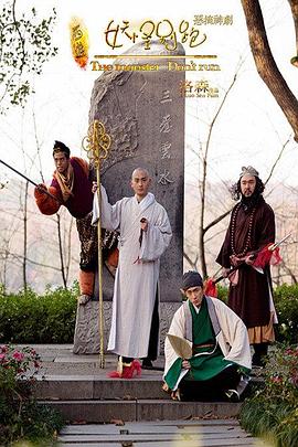 西游之妖怪别跑！封面图