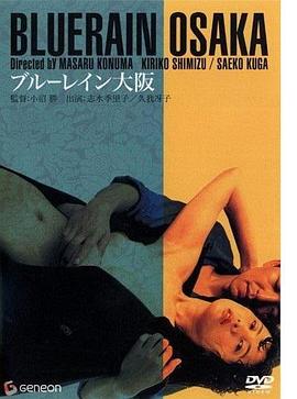 蓝雨大阪封面图