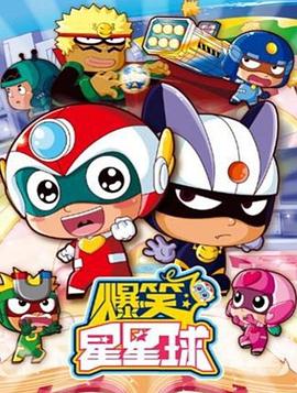 开心超人之爆笑星星球封面图