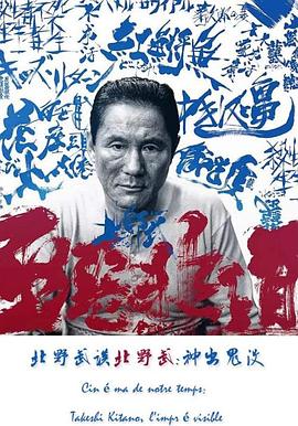 北野武谈北野武：神出鬼没封面图