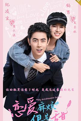 恋爱麻烦但是甜封面图