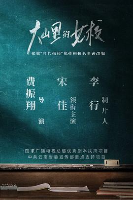 大山里的女校封面图
