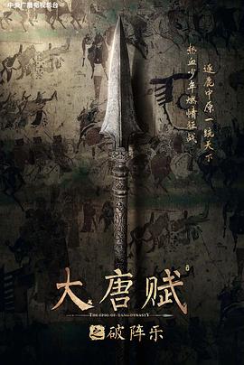 大唐赋·破阵乐封面图