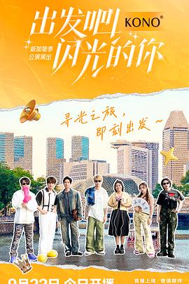 出发吧！闪光的你封面图