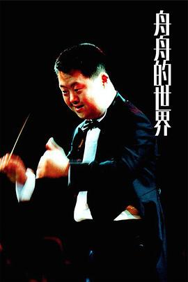 舟舟的世界封面图