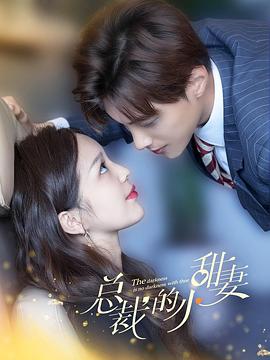 总裁的小甜妻封面图