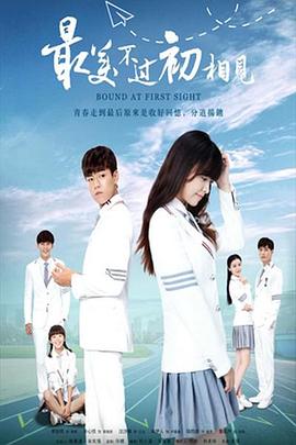 最美不过初相见封面图