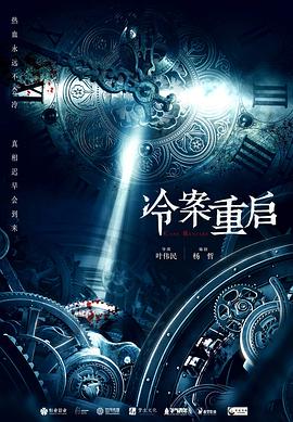 冷案重启封面图